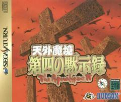 Tengai Makyou Dai: The Apocalypse IV - (Complete) (JP Sega Saturn)